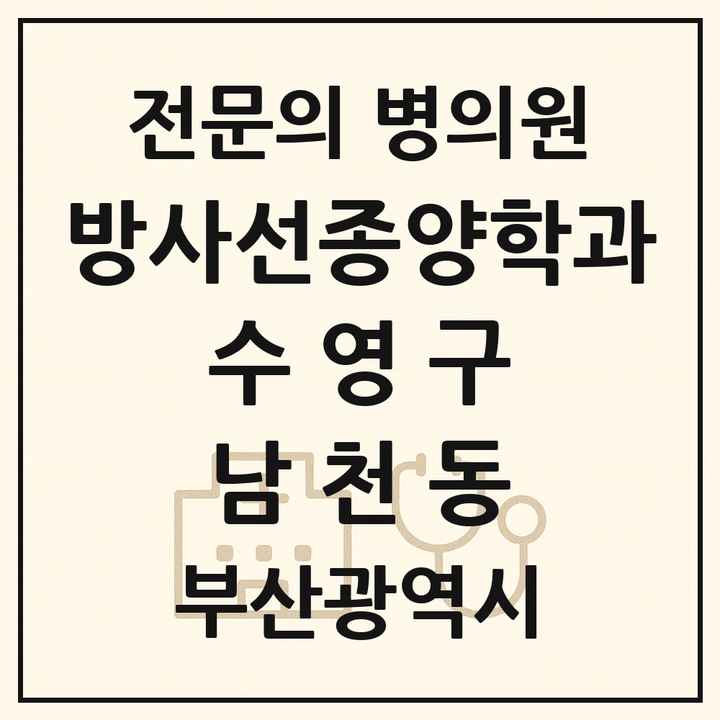 2026 부산광역시 수영구 남천동 방사선종양학과 전문의 의원·병원 목록 1곳