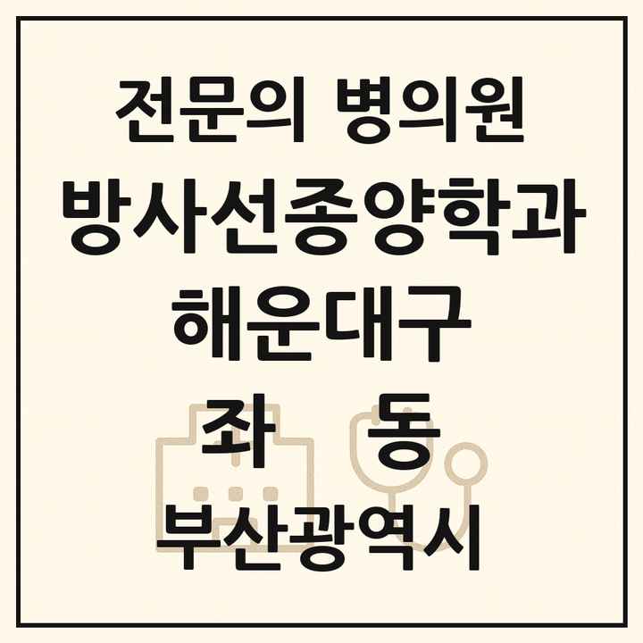 2026 부산광역시 해운대구 좌동 방사선종양학과 전문의 의원·병원 목록 1곳