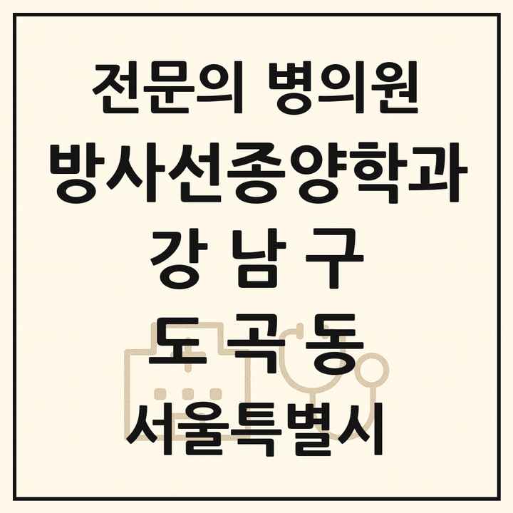 2026 서울특별시 강남구 도곡동 방사선종양학과 전문의 의원·병원 목록 1곳