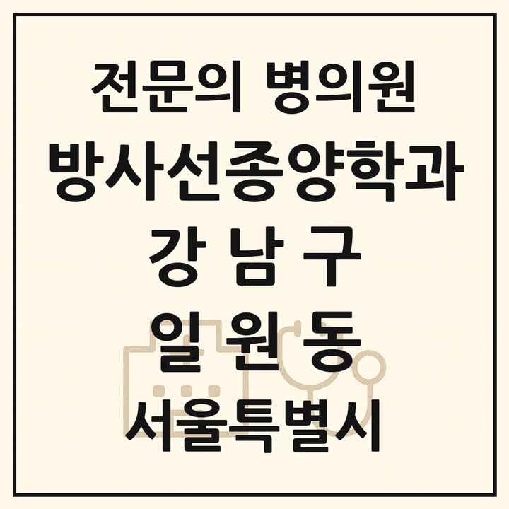 2026 서울특별시 강남구 일원동 방사선종양학과 전문의 의원·병원 목록 1곳