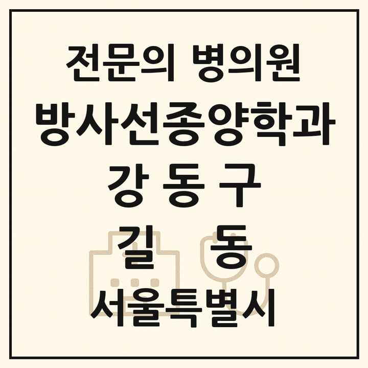 2026 서울특별시 강동구 길동 방사선종양학과 전문의 의원·병원 목록 1곳