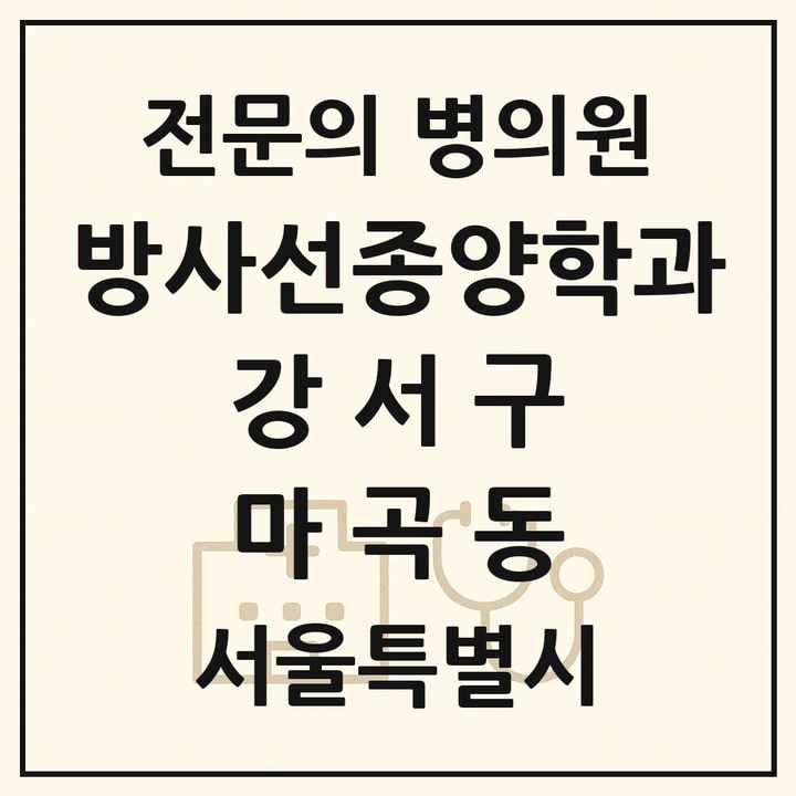 2026 서울특별시 강서구 마곡동 방사선종양학과 전문의 의원·병원 목록 1곳
