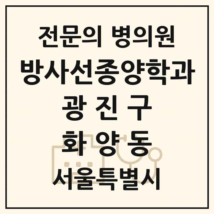 2026 서울특별시 광진구 화양동 방사선종양학과 전문의 의원·병원 목록 1곳