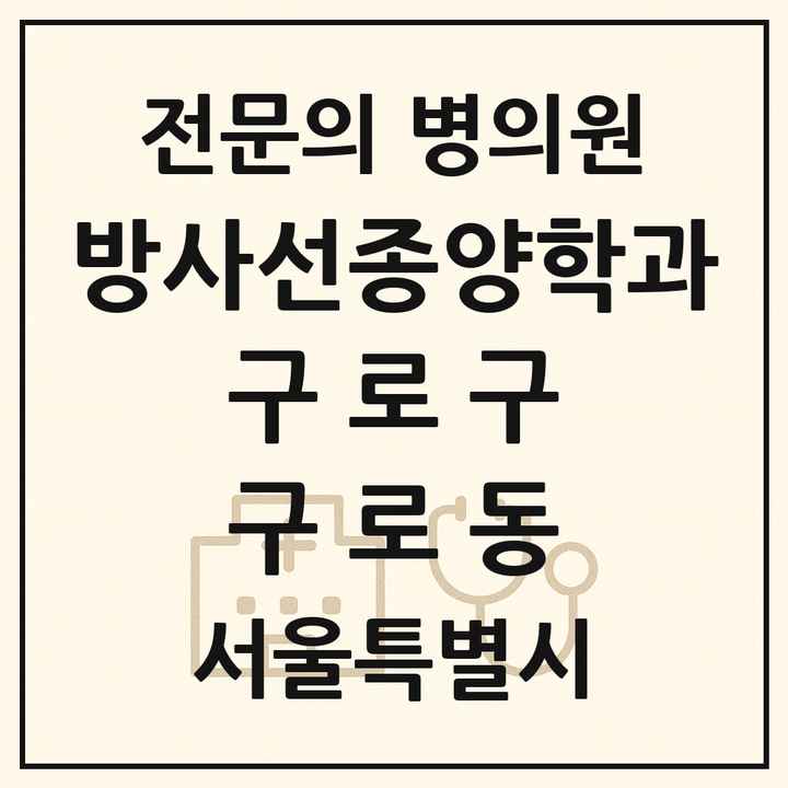 2026 서울특별시 구로구 구로동 방사선종양학과 전문의 의원·병원 목록 1곳