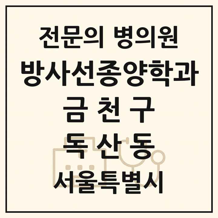 2026 서울특별시 금천구 독산동 방사선종양학과 전문의 의원·병원 목록 1곳