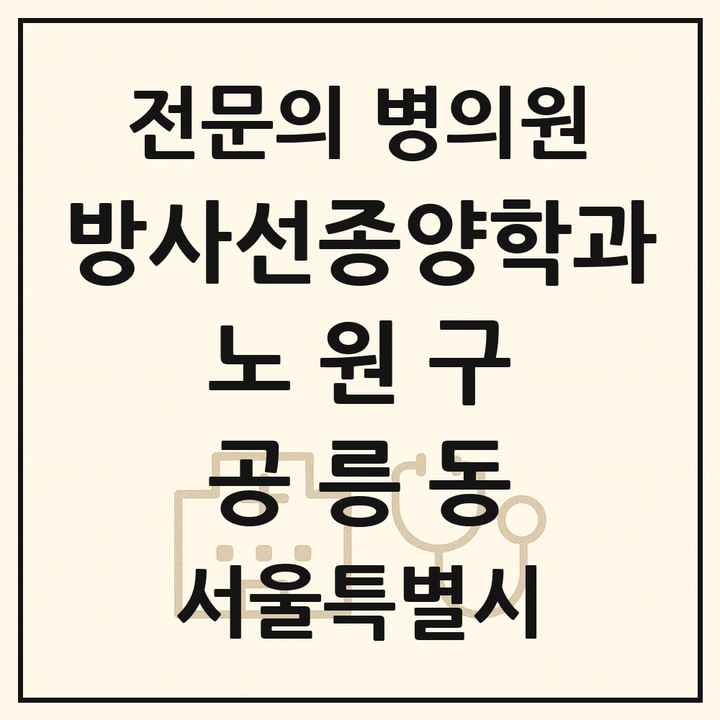 2026 서울특별시 노원구 공릉동 방사선종양학과 전문의 의원·병원 목록 1곳
