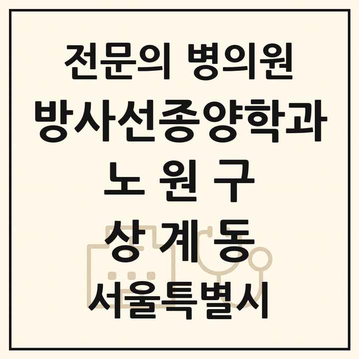 2026 서울특별시 노원구 상계동 방사선종양학과 전문의 의원·병원 목록 1곳