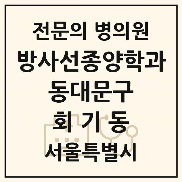 2026 서울특별시 동대문구 회기동 방사선종양학과 전문의 의원·병원 목록 1곳