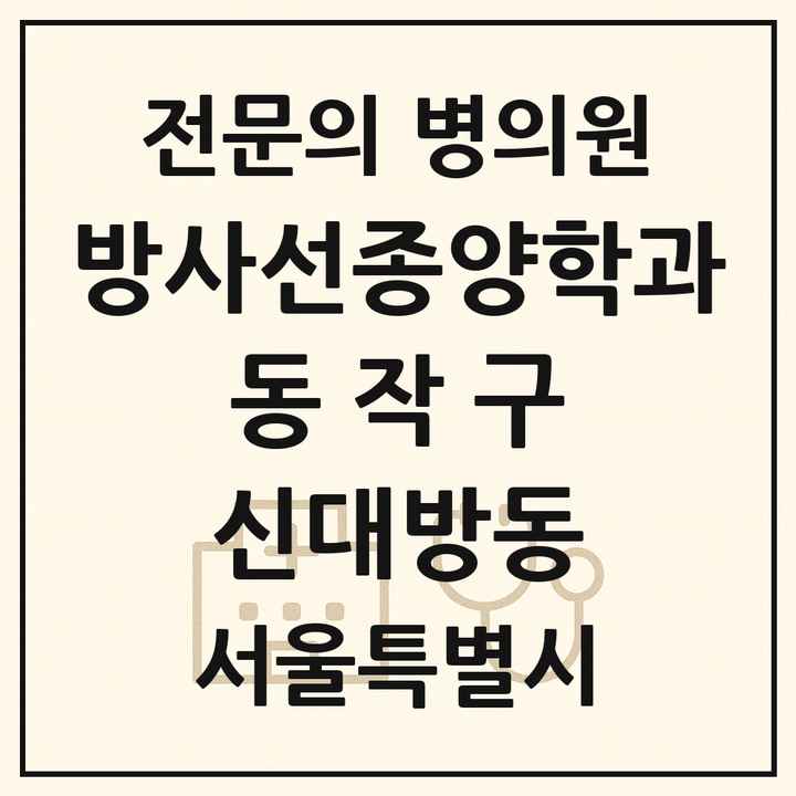2026 서울특별시 동작구 신대방동 방사선종양학과 전문의 의원·병원 목록 1곳