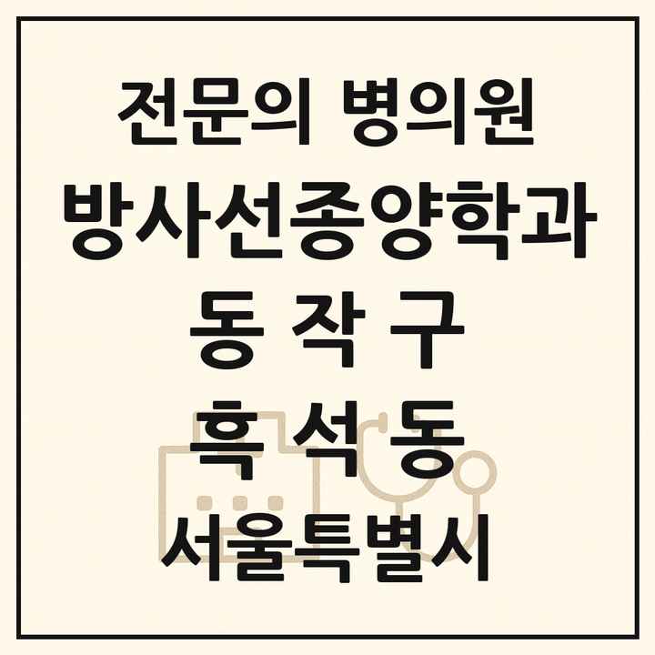 2026 서울특별시 동작구 흑석동 방사선종양학과 전문의 의원·병원 목록 1곳