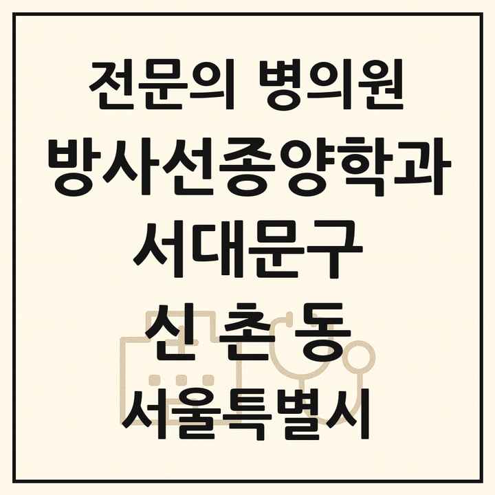 2026 서울특별시 서대문구 신촌동 방사선종양학과 전문의 의원·병원 목록 1곳