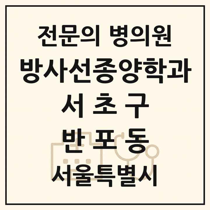 2026 서울특별시 서초구 반포동 방사선종양학과 전문의 의원·병원 목록 1곳