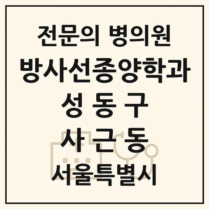 2026 서울특별시 성동구 사근동 방사선종양학과 전문의 의원·병원 목록 1곳