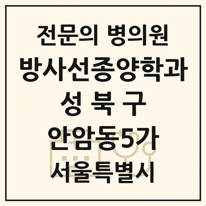 2026 서울특별시 성북구 안암동5가 방사선종양학과 전문의 의원·병원 목록 1곳