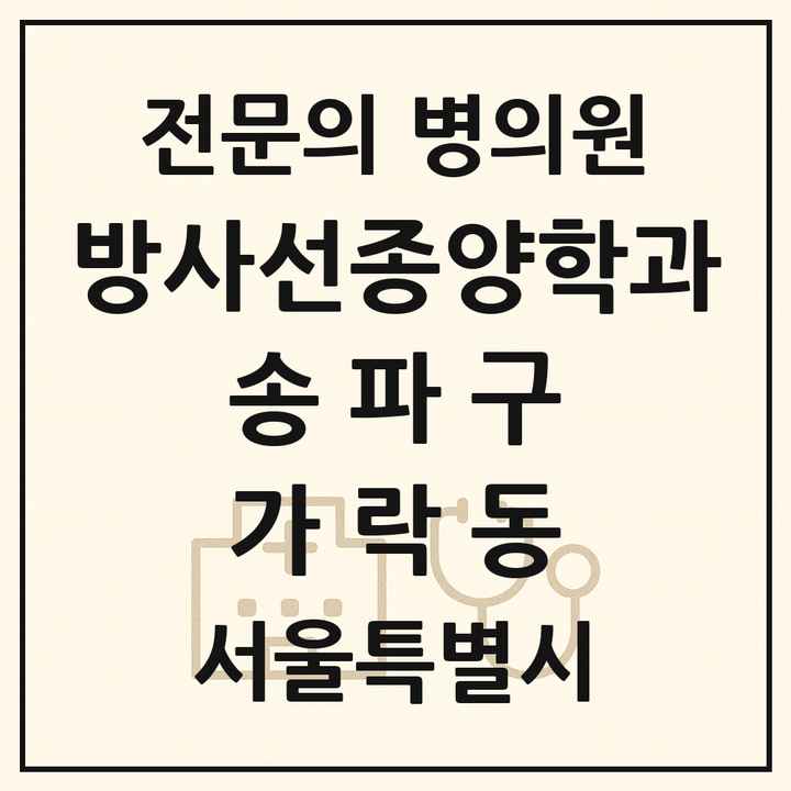 2026 서울특별시 송파구 가락동 방사선종양학과 전문의 의원·병원 목록 1곳