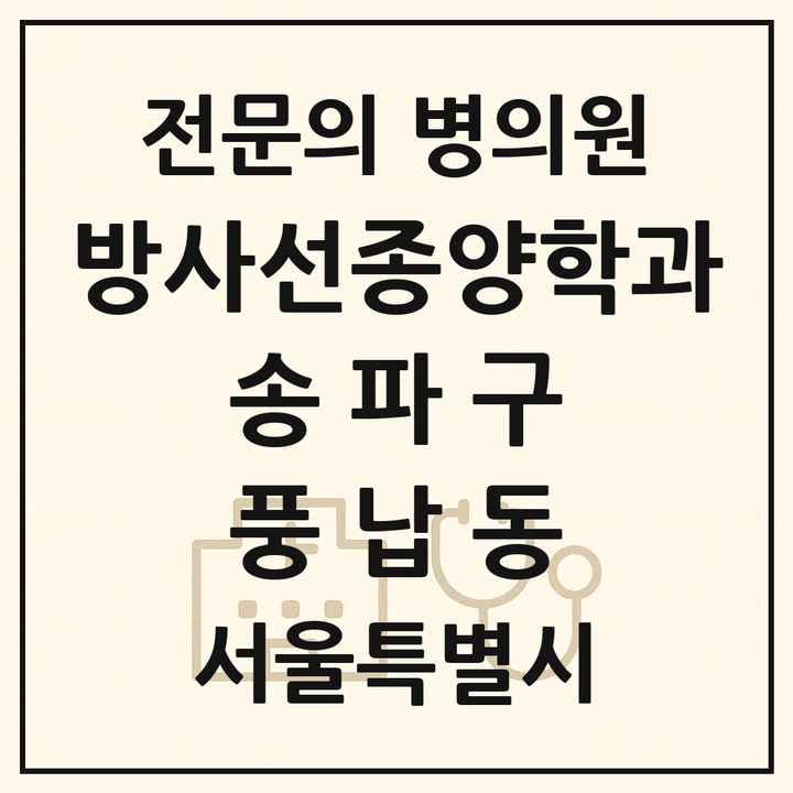 2026 서울특별시 송파구 풍납동 방사선종양학과 전문의 의원·병원 목록 1곳