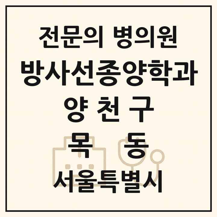 2026 서울특별시 양천구 목동 방사선종양학과 전문의 의원·병원 목록 1곳