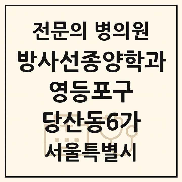 2026 서울특별시 영등포구 당산동6가 방사선종양학과 전문의 의원·병원 목록 1곳