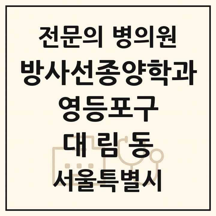 2026 서울특별시 영등포구 대림동 방사선종양학과 전문의 의원·병원 목록 2곳