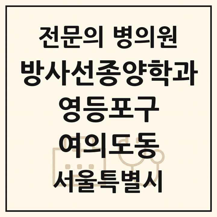 2026 서울특별시 영등포구 여의도동 방사선종양학과 전문의 의원·병원 목록 1곳