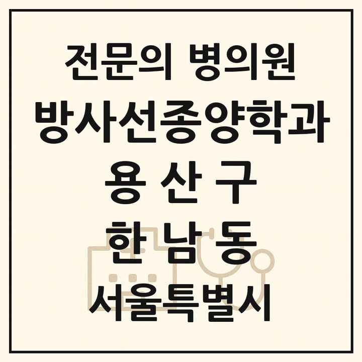 2026 서울특별시 용산구 한남동 방사선종양학과 전문의 의원·병원 목록 1곳