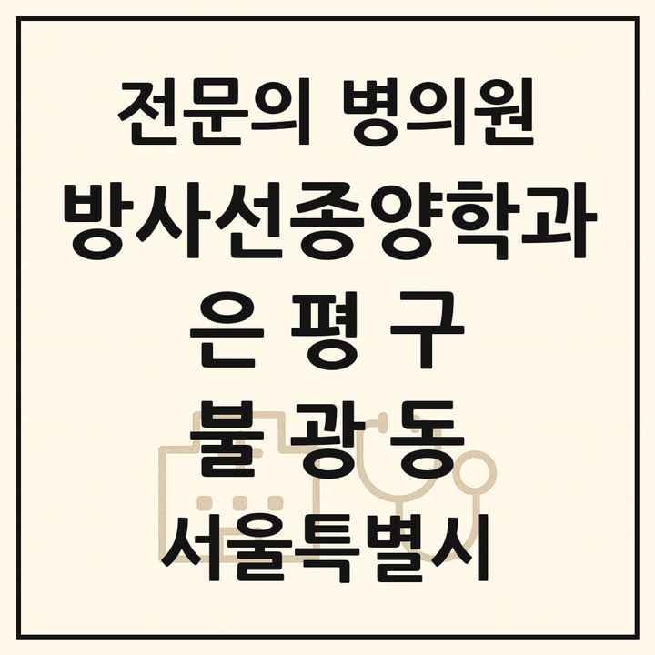 2026 서울특별시 은평구 불광동 방사선종양학과 전문의 의원·병원 목록 1곳