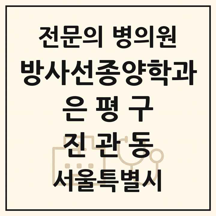 2026 서울특별시 은평구 진관동 방사선종양학과 전문의 의원·병원 목록 2곳