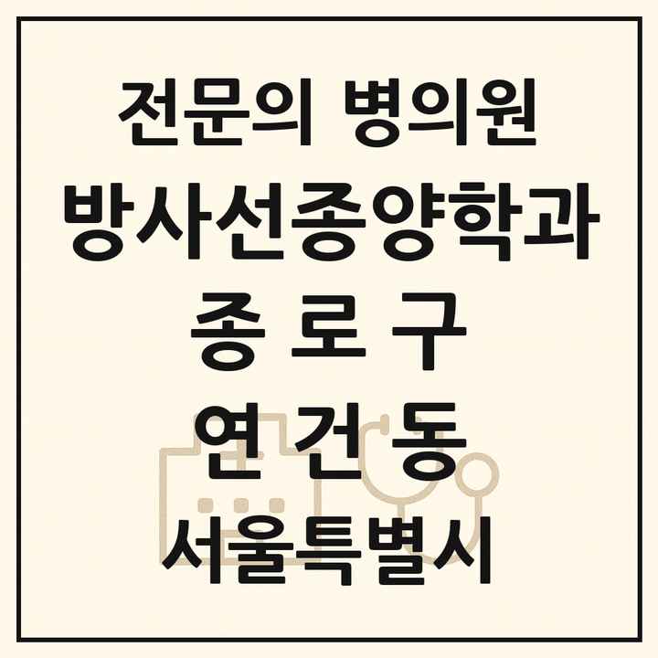 2026 서울특별시 종로구 연건동 방사선종양학과 전문의 의원·병원 목록 1곳