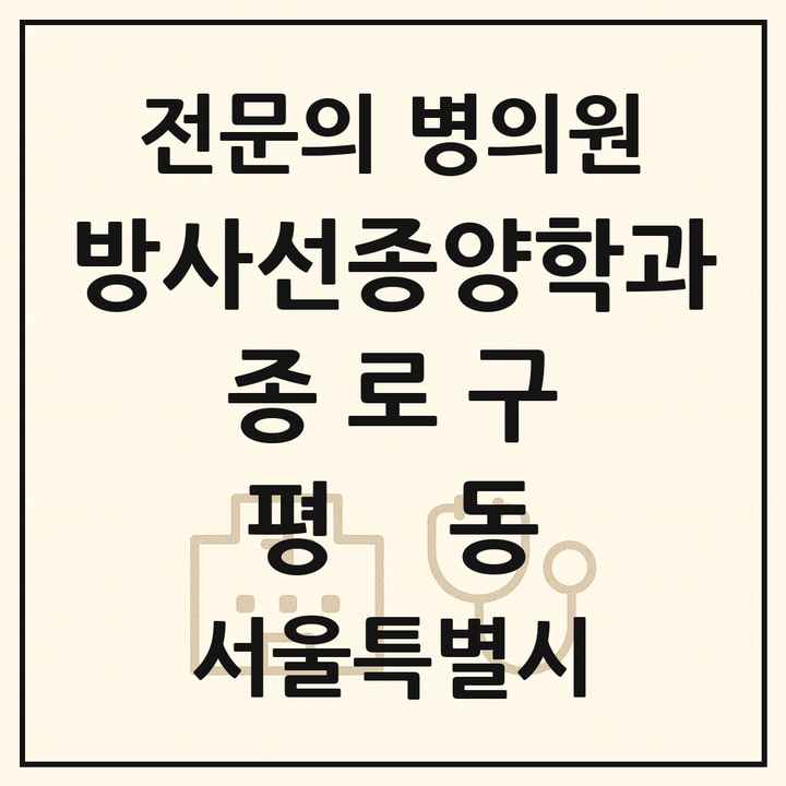 2026 서울특별시 종로구 평동 방사선종양학과 전문의 의원·병원 목록 1곳