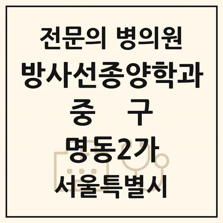 2026 서울특별시 중구 명동2가 방사선종양학과 전문의 의원·병원 목록 1곳