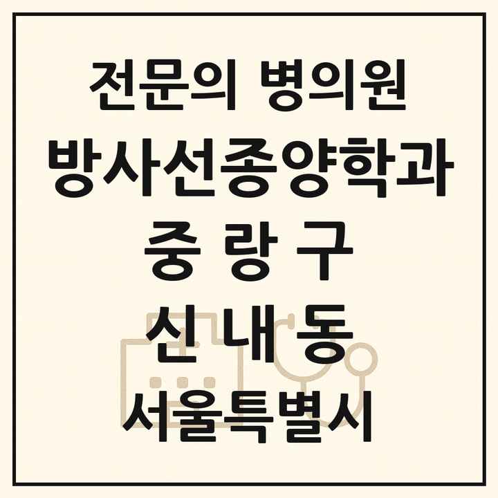 2026 서울특별시 중랑구 신내동 방사선종양학과 전문의 의원·병원 목록 1곳