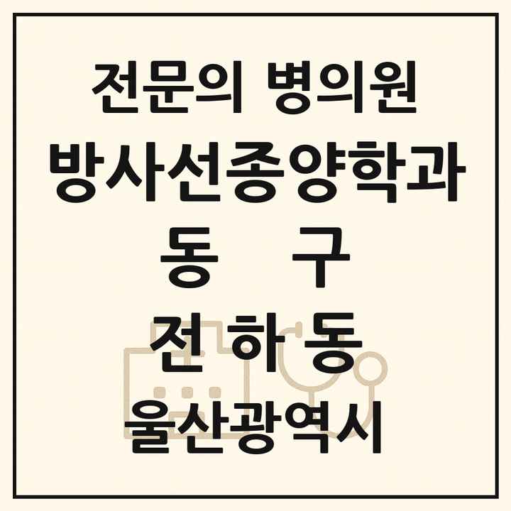 2026 울산광역시 동구 전하동 방사선종양학과 전문의 의원·병원 목록 1곳