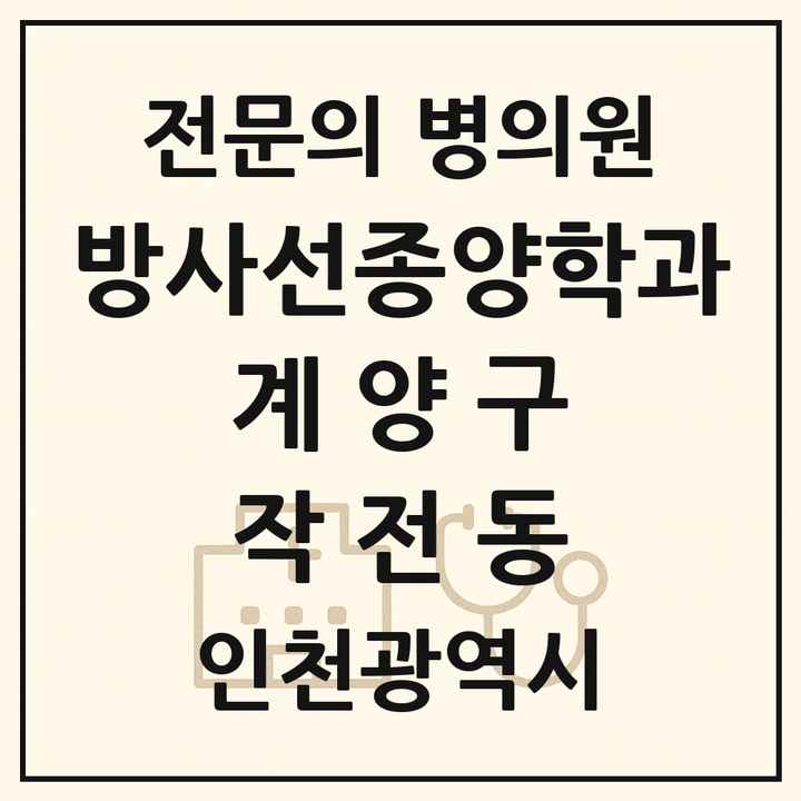 2026 인천광역시 계양구 작전동 방사선종양학과 전문의 의원·병원 목록 1곳