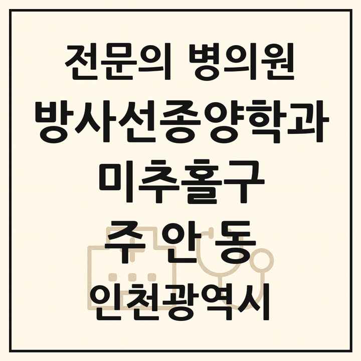 2026 인천광역시 미추홀구 주안동 방사선종양학과 전문의 의원·병원 목록 1곳