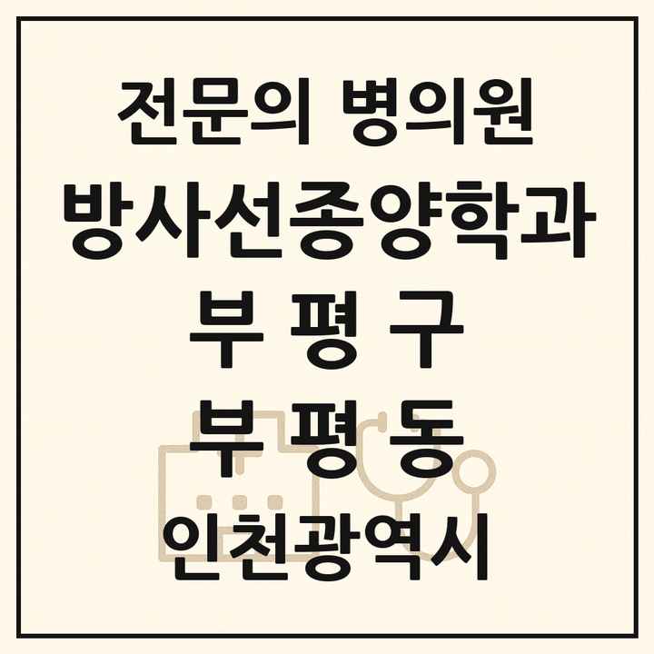 2026 인천광역시 부평구 부평동 방사선종양학과 전문의 의원·병원 목록 1곳