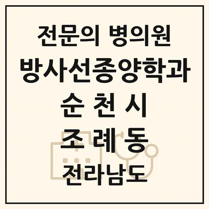 2026 전라남도 순천시 조례동 방사선종양학과 전문의 의원·병원 목록 1곳