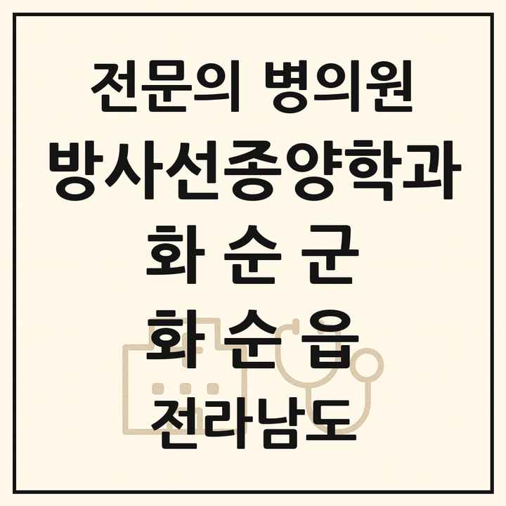 2026 전라남도 화순군 화순읍 방사선종양학과 전문의 의원·병원 목록 1곳