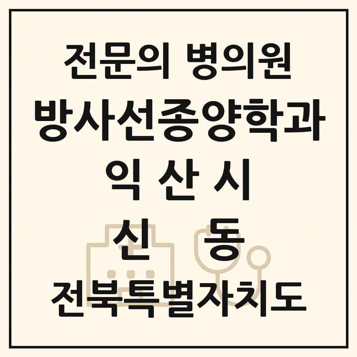 2026 전북특별자치도 익산시 신동 방사선종양학과 전문의 의원·병원 목록 1곳