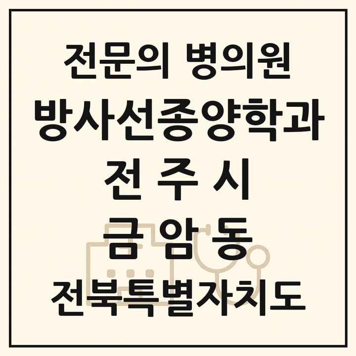 2026 전북특별자치도 전주시 금암동 방사선종양학과 전문의 의원·병원 목록 1곳