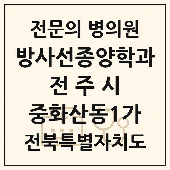 2026 전북특별자치도 전주시 중화산동1가 방사선종양학과 전문의 의원·병원 목록 1곳
