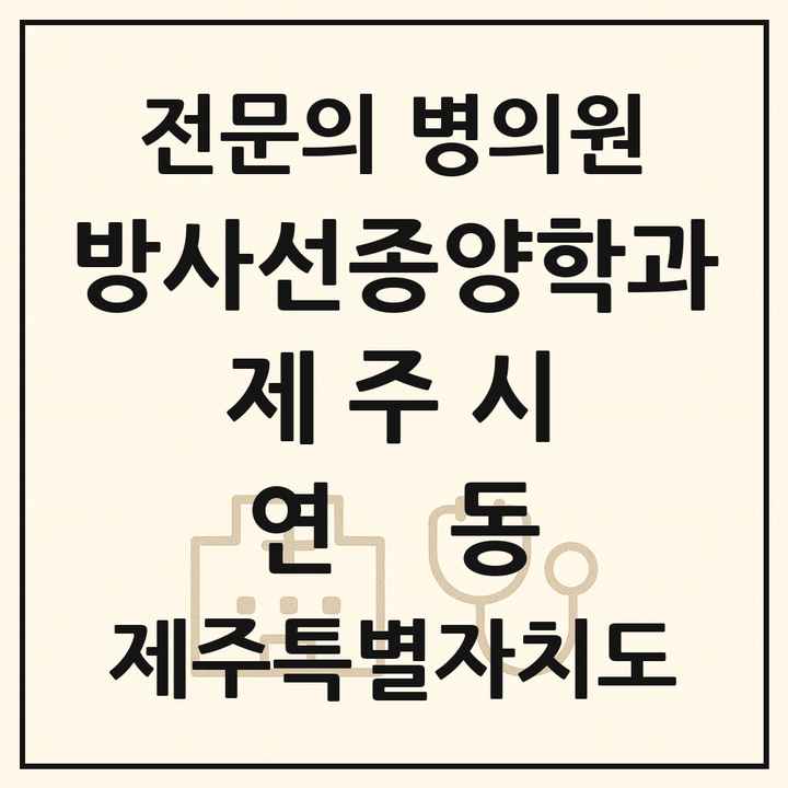 2026 제주특별자치도 제주시 연동 방사선종양학과 전문의 의원·병원 목록 1곳