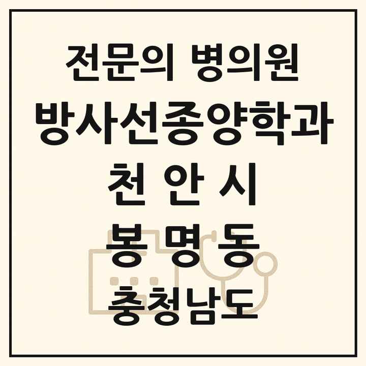 2026 충청남도 천안시 봉명동 방사선종양학과 전문의 의원·병원 목록 1곳