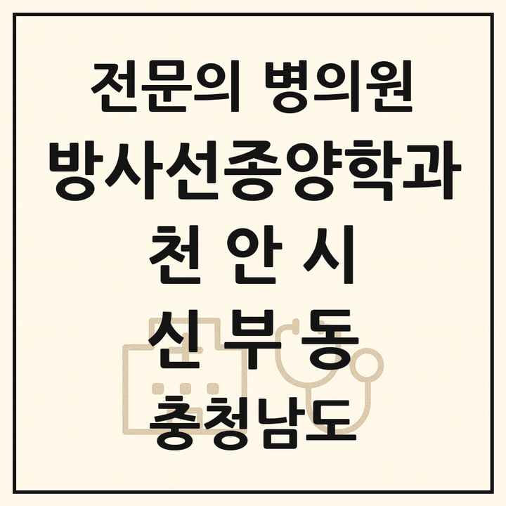 2026 충청남도 천안시 신부동 방사선종양학과 전문의 의원·병원 목록 1곳