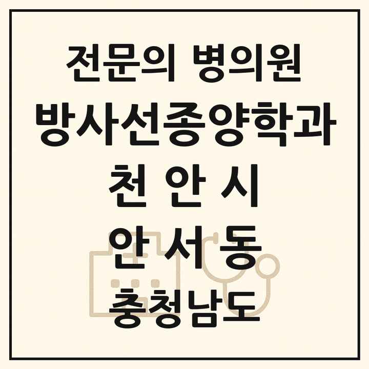 2026 충청남도 천안시 안서동 방사선종양학과 전문의 의원·병원 목록 1곳