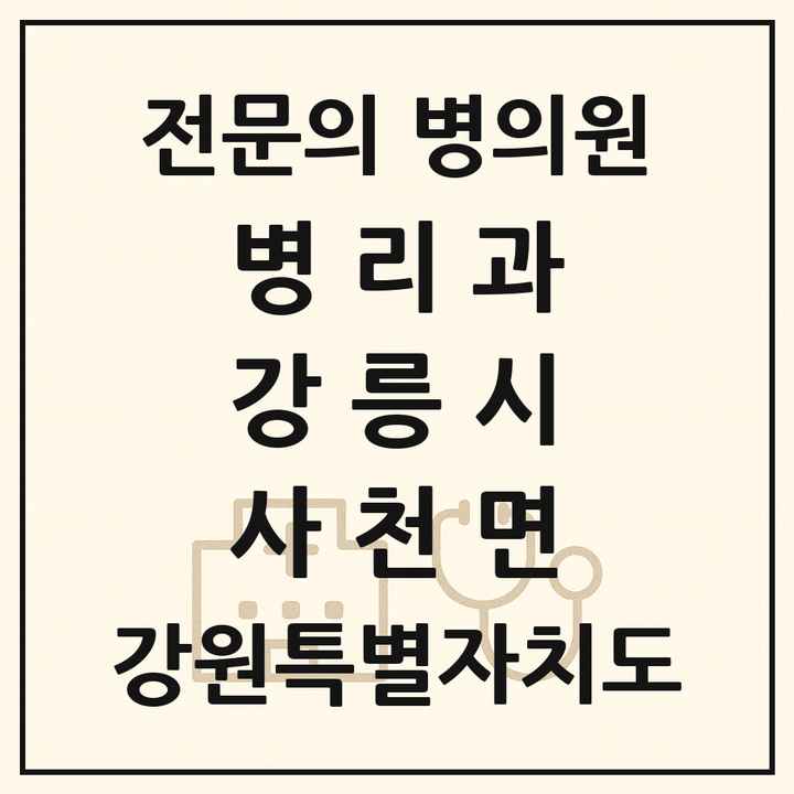 2026 강원특별자치도 강릉시 사천면 병리과 전문의 의원·병원 목록 1곳