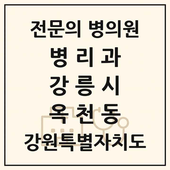 2026 강원특별자치도 강릉시 옥천동 병리과 전문의 의원·병원 목록 1곳