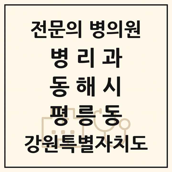 2026 강원특별자치도 동해시 평릉동 병리과 전문의 의원·병원 목록 1곳