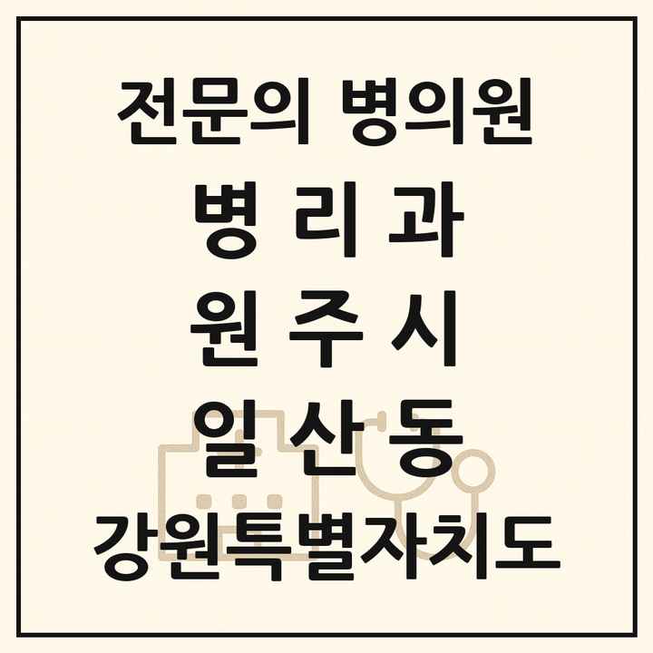2026 강원특별자치도 원주시 일산동 병리과 전문의 의원·병원 목록 1곳