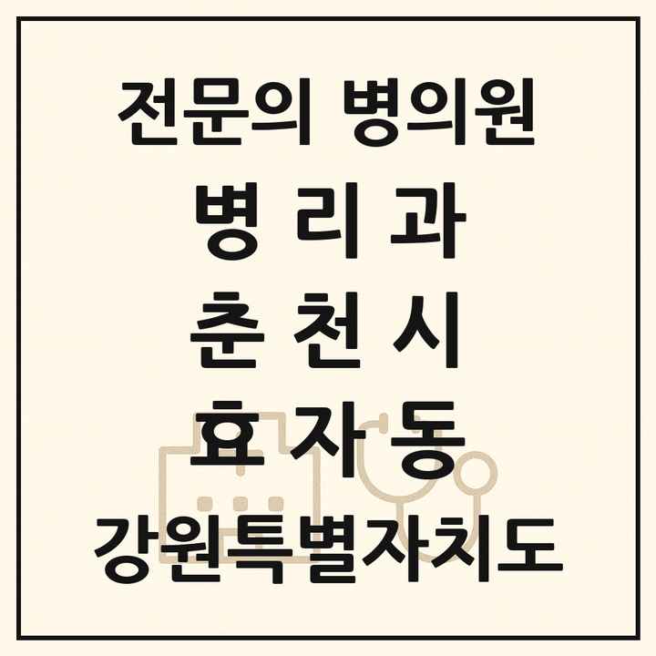 2026 강원특별자치도 춘천시 효자동 병리과 전문의 의원·병원 목록 1곳