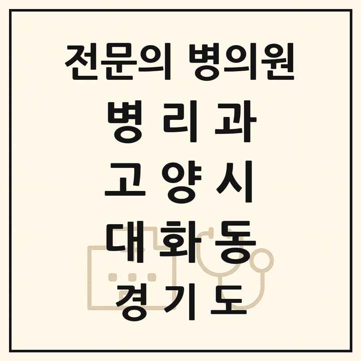 2026 경기도 고양시 대화동 병리과 전문의 의원·병원 목록 1곳